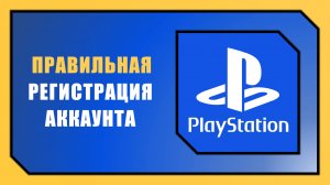 КАК СОЗДАТЬ АККАУНТ PLAYSTATION В 2025 ГОДУ