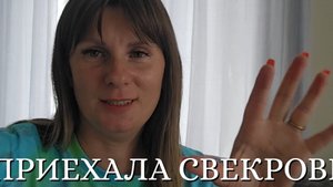 ВЛОГ 🌹 ПРИЕХАЛА СВЕКРОВЬ // НЕ ВИДЕЛИСЬ ТРИ ГОДА