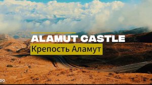 Крепость Аламут