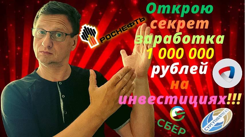 /Как ЗАРАБОТАТЬ МИЛЛИОН на ФОНДОВОМ РЫНКЕ без ОПЫТА ?//