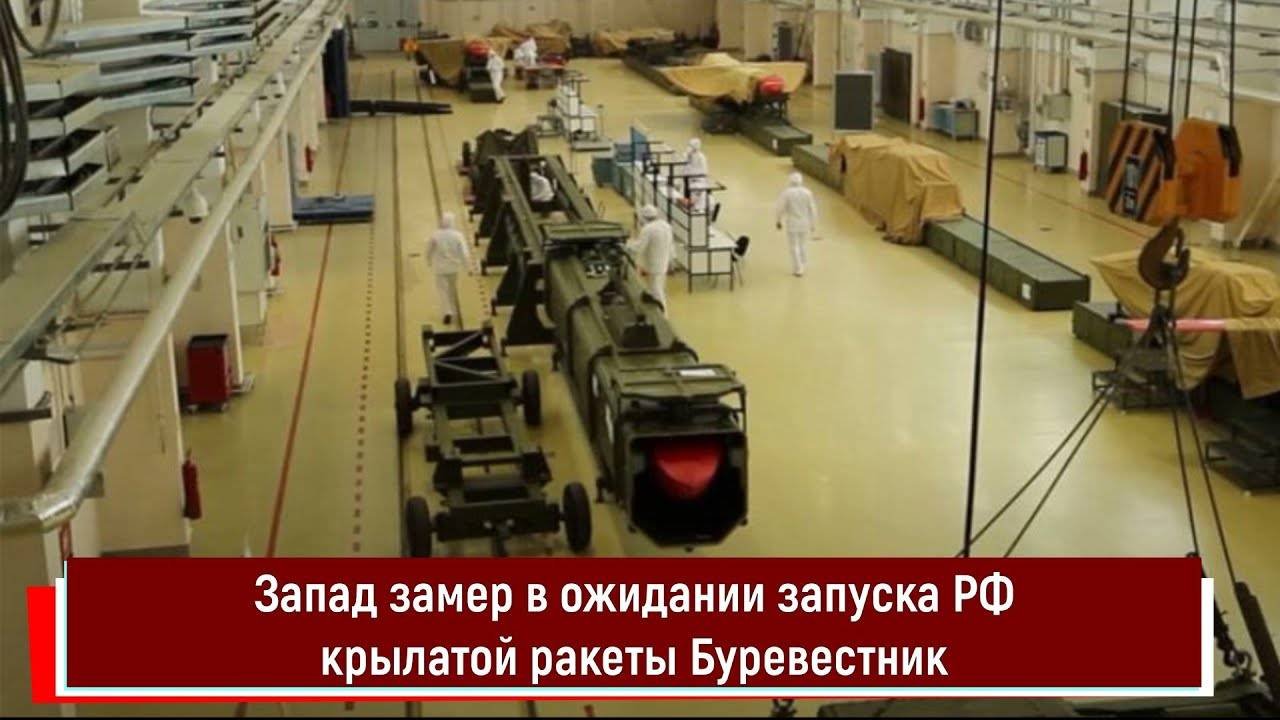 Запад замер в ожидании запуска РФ межконтинентальной крылатой ракеты Буревестник