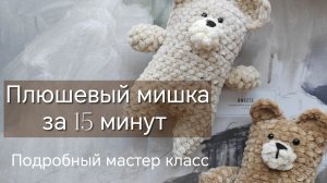 Вяжем плюшевого мишку вместе. Бесплатный мастер класс #вязание