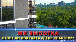 ЖК «Высотка» Ростов: Полный разбор — плюсы, минусы, цены