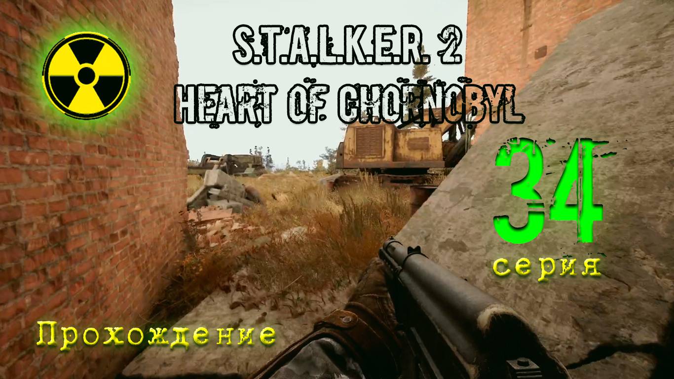 S.T.A.L.K.E.R. 2 Heart of Chornobyl — Прохождение Сталкер 2. Серия 34. смотреть онлайн
