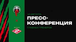 Пресс-конференция главных тренеров. ФК «Иркутск» х «Спартак-2»