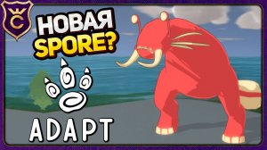 SPORE СУЩЕСТВО НА МИНИМАЛКАХ! Adapt Demo
