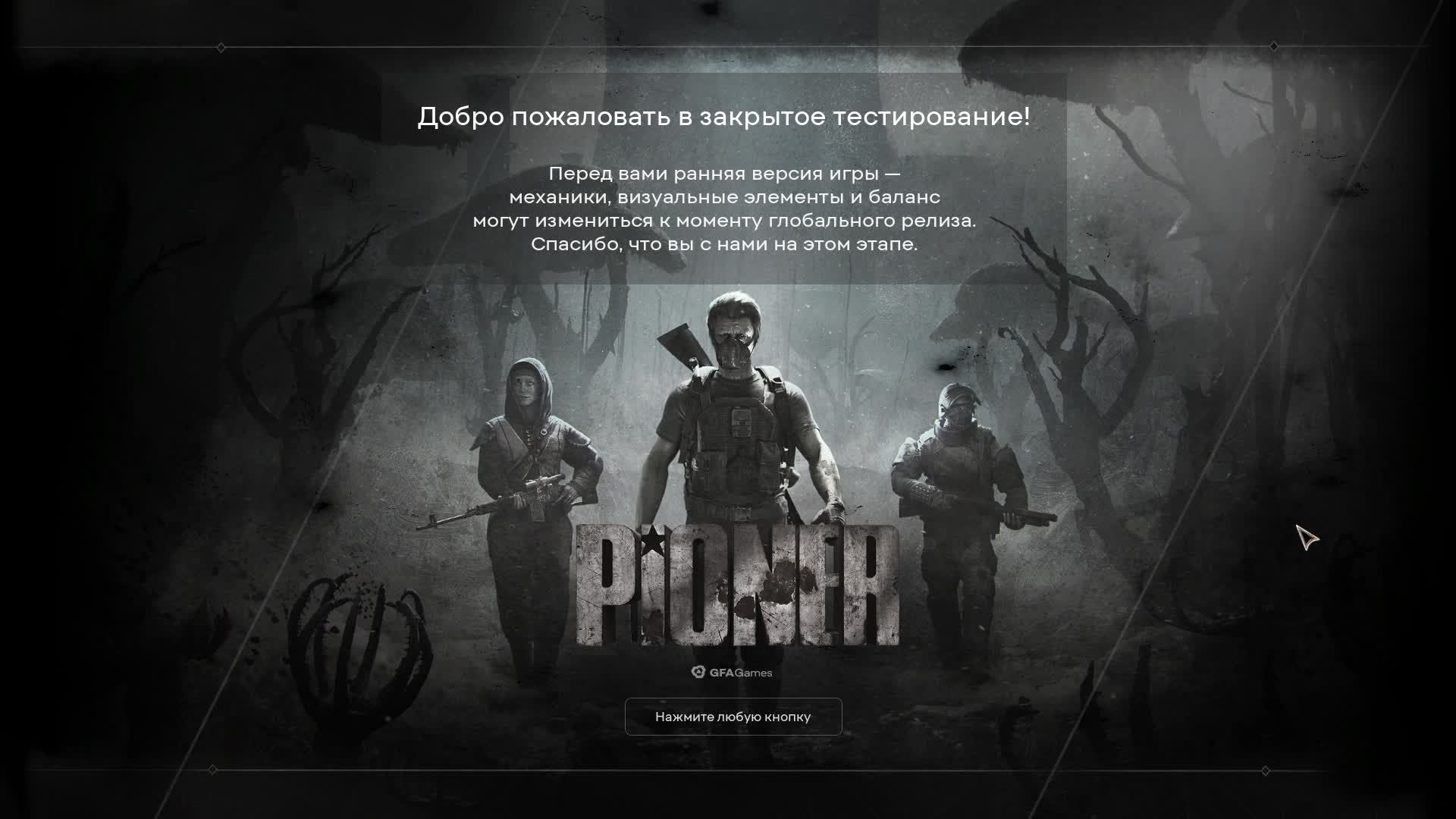 PIONER Playtest - стрим №2 (на данном этапе тест игры закончился)