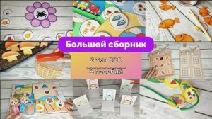Комплект из 8 пособий
Формирование слоговой структуры слов 2 типа (по А.К. Марковой)