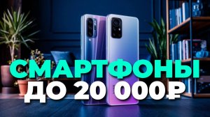 Эти смартфоны за 20к бьют флагманы! 😱 ТОП-5 августа 2025