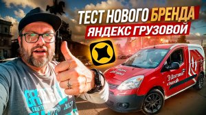 ЯНДЕКС ГРУЗОВОЙ КУЗОВ S / РАБОТАЮ БЕЗ ГРУЗЧИКА / ВЛИЯЕТ ЛИ ОКЛЕЙКА НА КОЛЛИЧЕСТВО ЗАКАЗОВ?