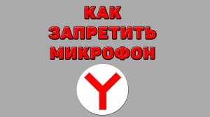 Как запретить микрофон в Яндекс браузере