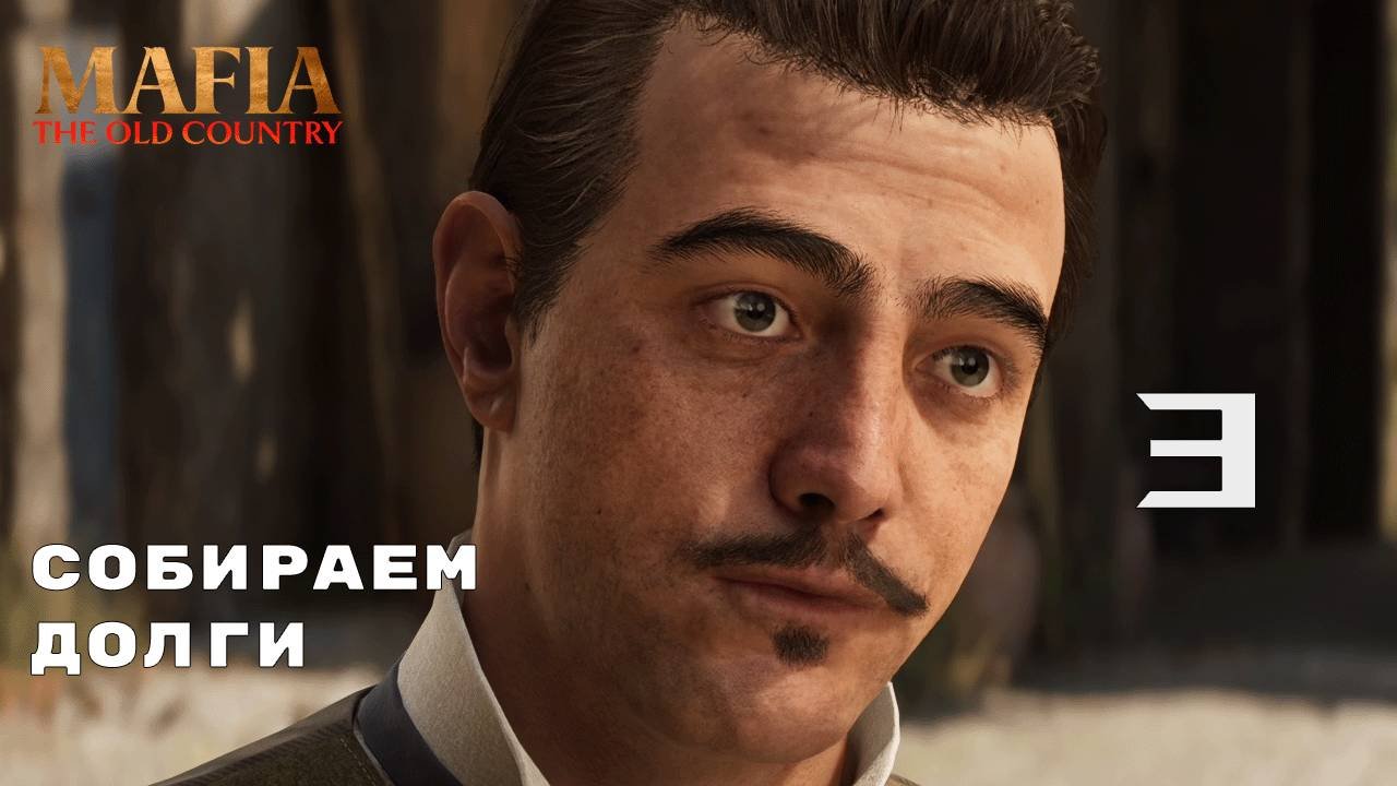 ПОСТОЯЛ ЗА ЧЕТЬ ДОНА ► Mafia: The Old Country № 3