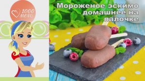 🍫 МОРОЖЕНОЕ ЭСКИМО ДОМАШНЕЕ НА ПАЛОЧКЕ — нежнее магазинного!