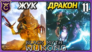 СЕКРЕТНЫЕ БОССЫ ВТОРОЙ И ПЕРВОЙ ГЛАВЫ 11 Black Myth Wukong