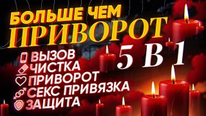РАБОТАЕТ С 1 МИНУТЫ! БОЛЬШЕ ЧЕМ ПРИВОРОТ! ЦАРСКИЙ РИТУАЛ НА ЛЮБОВЬ ИЗ ПЯТИ МАГИЧЕСКИХ ЭФИРОВ!