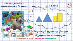 Стр. 14 № 2 нарисуй узор из фигур в заданном порядке математика 3 класс 1 часть ФГОС
