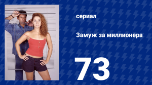 Замуж за миллионера 73 серия (сериал, 2003)