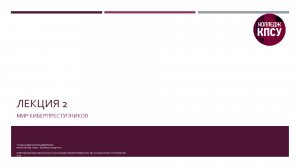КПиСУ. Информационная безопасность. Лекция 2. Мир киберпреступников