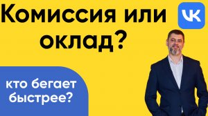 «Комиссия или оклад: кто бегает быстрее?»