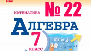алгебра 7 класс номер 22