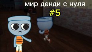 Мир денди с нуля #5 ФИНААЛ!!! с итогами за пол года