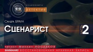 Сценарист - часть 2 - Сандра БРАУН (читает Михаил РОСЛЯКОВ) | ДЕТЕКТИВ аудиокниги слушать бесплатно