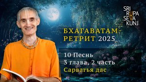 Бхагаватам Ретрит 2025 - 10 Песнь, 3 глава, 2 часть (Сарвагья дас)