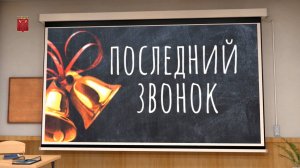 🔔 ПОСЛЕДНИЙ ЗВОНОК в 9-х классах - 24.05.2025