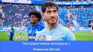 Роман Вега: Мы все работаем над тем, чтобы побеждать в каждом #Зенит #Чемпионы #Вега #ЗенитЦСКА