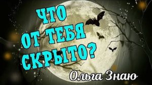 💥 ШОК ‼️ ЧТО ОТ ТЕБЯ СКРЫТО🔥 ЭТО НУЖНО УСЛЫШАТЬ ПРЯМО СЕЙЧАС ✨🍀