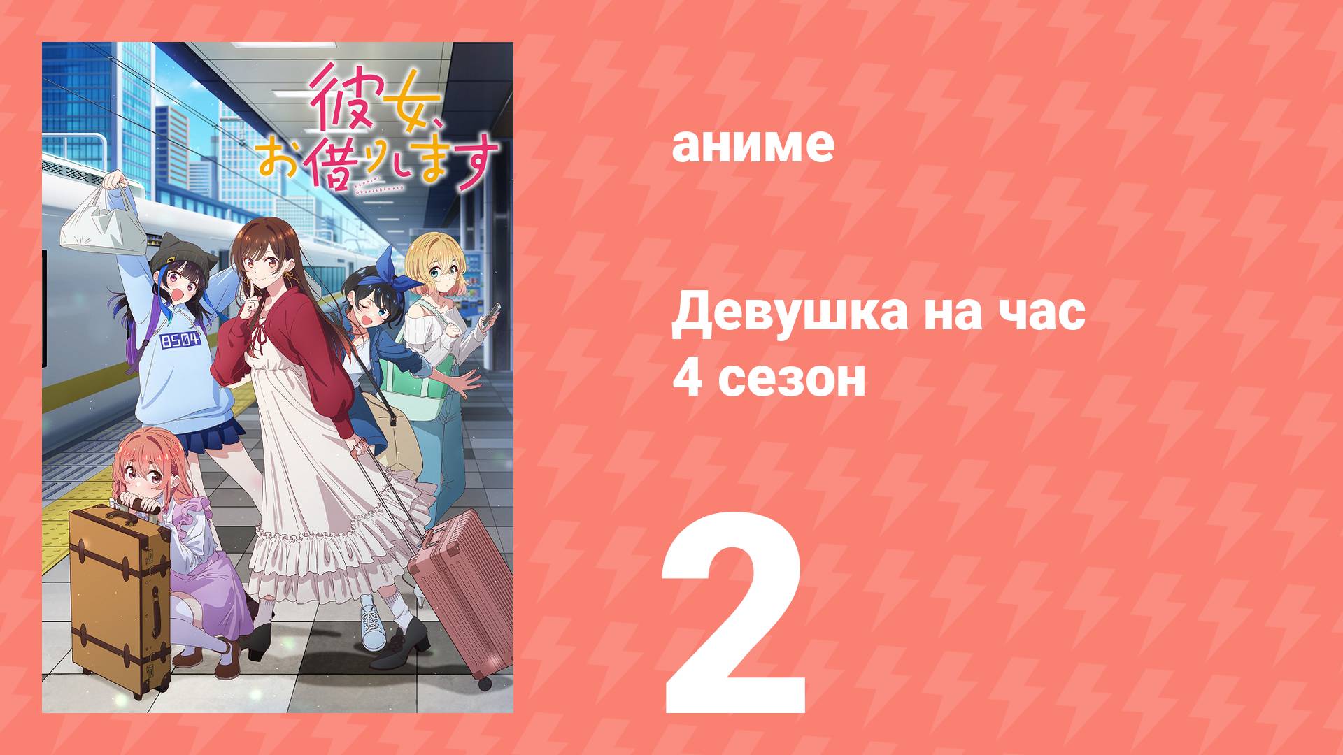 Девушка на час 4 сезон 2 серия Вздох и она аниме-сериал 2025