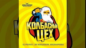 XS Project&MC Вспышкин&Никифровна Колбасный цех FULL