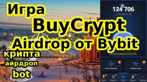 Игра BuyCrypt Airdrop от Bybit