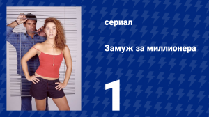 Замуж за миллионера 1 серия (сериал, 2003)