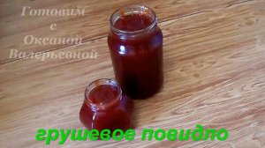 Домашнее грушевое повидло. Заготовки на зиму. Готовим с Оксаной Валерьевной.