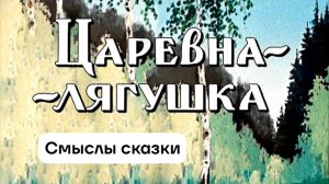 ЦАРЕВНА - ЛЯГУШКА, смысл сказки