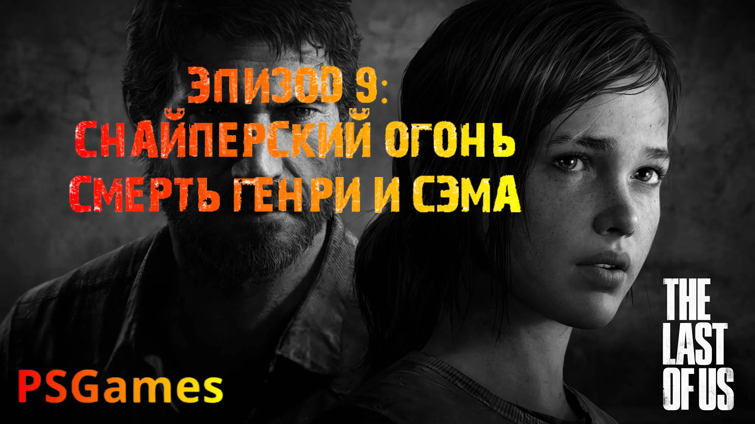 Одни из нас. Эпизод 9: Снайперский огонь. Смерть Генри и Сэма. Прохождение на PS3 без комментариев.