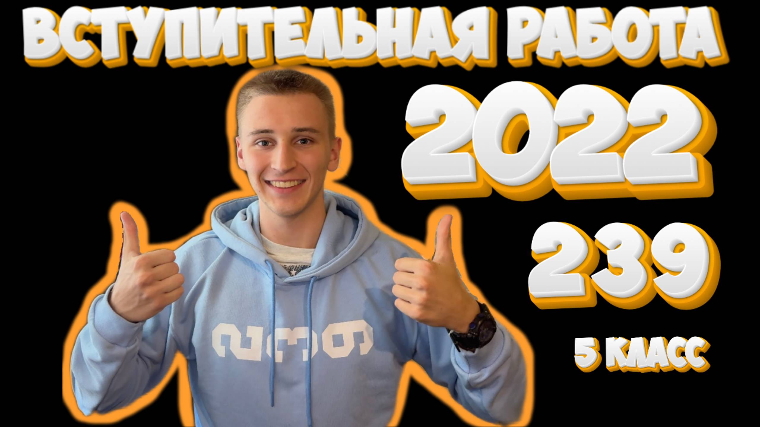 Поступление в 239. Разбор вступительной работы 2022 смотреть онлайн