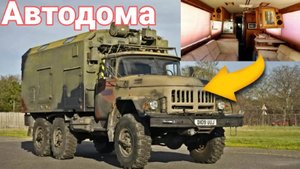 Необычные автодома созданные на базе  грузовиков и автобусов. х грузовиков.