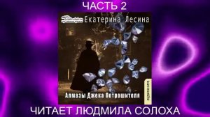 Екатерина Лесина "Саломея Кейн и Илья Далматов" (книга 2) "Алмазы Джека Потрошителя" (часть 2)