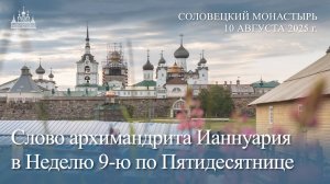 Слово архимандрита Ианнуария в Неделю 9-ю по Пятидесятнице, 2025
