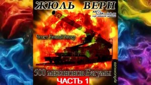Жюль Верн "Пятьсот миллионов Бегума" (часть 1)