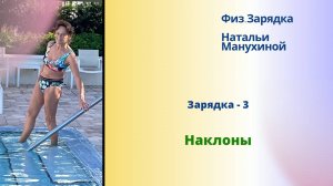 Зарядка  - 03. Наклоны