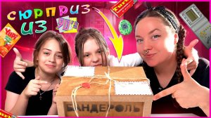 ❤️Распаковка СЮРПРИЗ из 90х❤️БАНДЕРОЛЬ ИЗ ПРОШЛОГО❤️