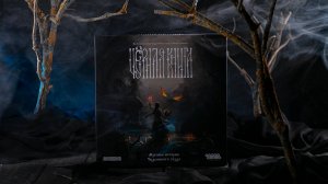 Черная книга.  #39. Мертвец с воском. ЛИХОРАДКА.