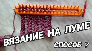 Своими руками. Вязание на луме