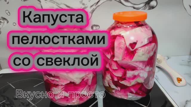 Капуста пелюстками со свеклой. Вкусно и просто. Заготовки. Капуста маринованная. смотреть онлайн