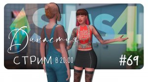 #Stream: Династия Каноа #69. Запись. #TheSims4 #Симс4