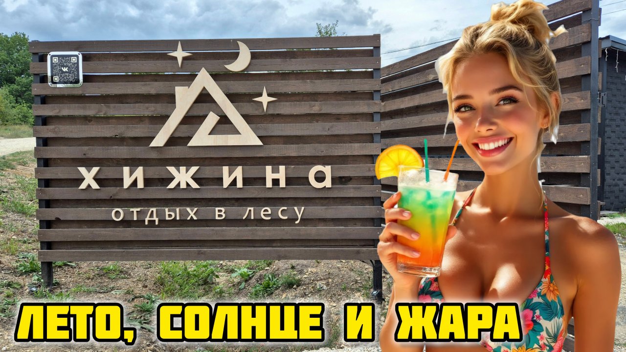 Летний отдых, глэмпинг Хижина, пос. Вязовка Саратовская область #глэмпинг #отдыхнаприроде #кэмпинг