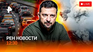 Красный код на Камчатке! / ЕС сменил курс? / За шум на дороге – штраф / РЕН Новости 12:30, 10.08.25